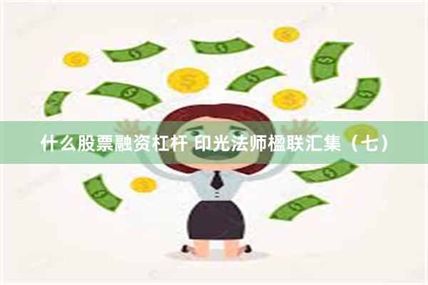 什么股票融资杠杆 印光法师楹联汇集（七）