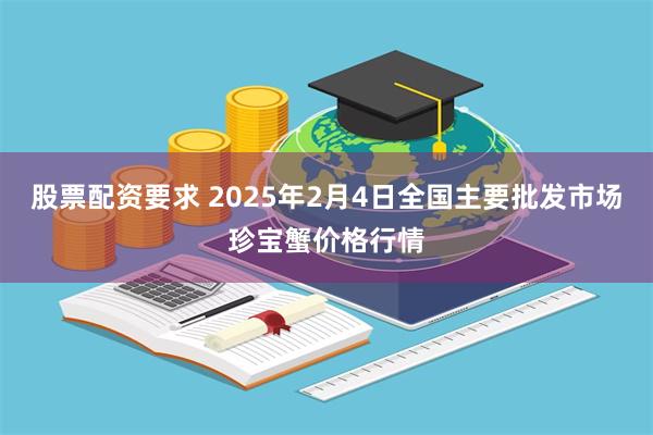 股票配资要求 2025年2月4日全国主要批发市场珍宝蟹价格行情